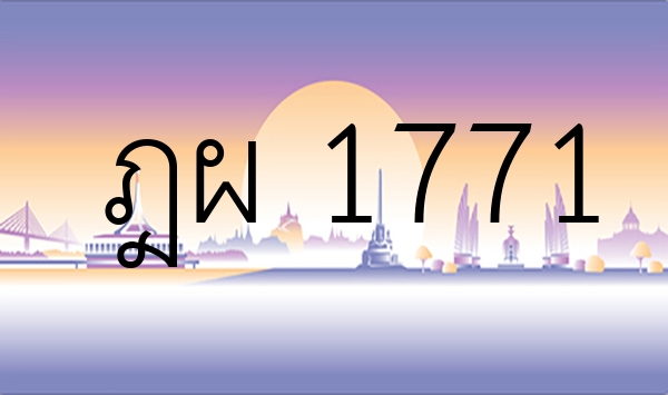 ฎผ 1771